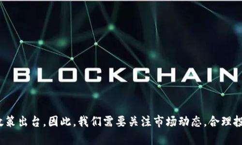 在讨论“OKEx平台买币是否违法”这一问题时，我们需要从多个角度分析：法律法规、市场监管、以及用户个人风险等。以下是对此问题的详细探讨。

1. OKEx平台简介
OKEx是全球知名的数字资产交易平台，成立于2014年，总部位于马耳他。它提供多种加密货币的交易服务，包括比特币、以太坊等主流币种。用户可以在平台上进行现货交易、合约交易、杠杆交易等多种交易形式。多年来，OKEx凭借其创新的产品、强大的流动性和安全性赢得了全球范围内的用户信任。

2. 各国法律法规对加密货币的态度
关于加密货币的法律地位，不同国家和地区的法律规定差异较大。在一些国家，比如美国和日本，加密货币交易被视为合法，并受到相应的监管。而在某些国家，如中国，加密货币交易处于灰色地带或直接被禁止。最近一些年，中国政府对加密货币交易进行了严格的监管和整顿，禁止金融机构和支付公司提供相关服务。这使得许多加密货币交易平台在中国的运营面临法律风险。

3. 关于OKEx的合规性
在中国境内，用户直接通过OKEx平台买币是被认为违法的，因为根据中国法律，个人和机构不得进行虚拟货币交易。同时，政府也对相关平台进行了清查，许多交易平台在实际上被关闭或停止服务。因此，在中国境内使用OKEx等海外平台进行加密货币交易，在法律层面上是有风险的，这点需谨慎对待。

4. 用户面临的风险与责任
使用OKEx等国外平台的用户需承担一定的风险，尽管平台在技术和服务上可能相对成熟，操作起来比较便捷，但用户的资金安全与个人信息保护仍存在隐患。此外，用户可能因违反当地法律法规而面临经济损失或法律责任。因此，在选择是否在这样的平台上进行交易前，用户需要仔细评估风险，确保自己的操作合法合规。

5. 避免法律风险的建议
如果你希望安全地参与到加密货币的投资中来，以下几点建议至关重要：
ul
listrong了解法律法规：/strong深入了解所在国家或地区的法律法规是首要步骤。确保自己的交易活动不会违反相关法律。/li
listrong选择合规的平台：/strong寻找在当地合规的交易平台，确保交易的安全性和合法性。/li
listrong风险控制：/strong无论是投资新手还是老玩家，风险控制都是必不可少的一部分。合理规划自己的投资额，不要将所有资金投入到单一的项目中去。/li
listrong持续学习：/strong加密货币市场变化迅速，保持学习与更新的状态，以便在政策变化时迅速应对。/li
/ul

6. 结语
综上所述，在中国境内使用OKEx等平台购买加密货币被认为是违法的，用户需谨慎处理。与此同时，加密货币市场仍在不断发展，未来可能会有更多关于此的规范与政策出台。因此，我们需要关注市场动态，合理投资，确保合法合规，避免不必要的法律风险！多么令人振奋的是，随着时间的推移，越来越多的人开始关注加密货币，相关市场的未来将更加值得期待！