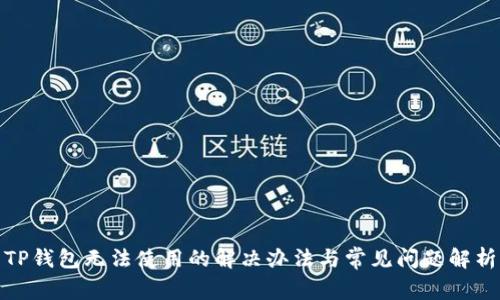 TP钱包无法使用的解决办法与常见问题解析