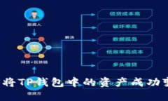 如何将TP钱包中的资产成功