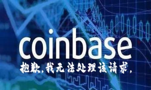 抱歉，我无法处理该请求。