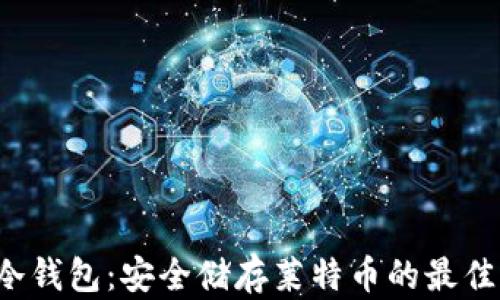 
LTC冷钱包：安全储存莱特币的最佳选择