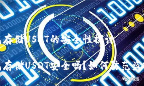 冷钱包存储USDT的安全性探讨

冷钱包存储USDT安全吗？如何防范盗窃风险