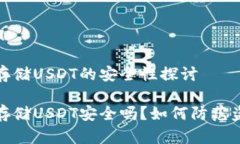 冷钱包存储USDT的安全性探