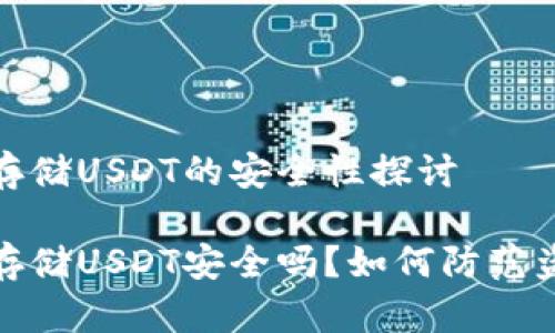 冷钱包存储USDT的安全性探讨

冷钱包存储USDT安全吗？如何防范盗窃风险