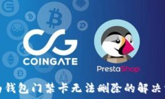  华为钱包门禁卡无法删除