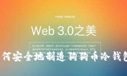 如何安全地制造狗狗币冷钱包？