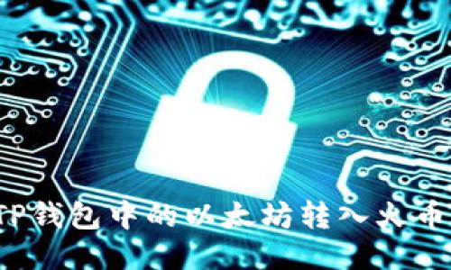 如何将TP钱包中的以太坊转入火币交易所？