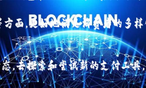 t p钱包的关闭问题在近期引起了广泛关注与讨论。许多用户在寻找付款、储存和转账的便利时，发现这一状态的变化对于他们的日常生活产生了一定的影响。许多人不免产生疑惑，t p钱包究竟是永久关闭还是会恢复呢？在回答这个问题之前，我们需要了解一下t p钱包的运作背景以及造成这一情况的原因。

t p钱包的背景
t p钱包，作为一款广受欢迎的电子钱包，凭借其便捷的支付体验和安全的交易方式，迅速在市场中占据了一席之地。它允许用户在日常生活中轻松完成购物、转账和理财等多种操作，吸引了数以万计的用户。但随着时间的推移，t p钱包在市场中的地位和功能也经历了频繁的调整和变化。

关闭原因分析
那么，为什么会传出t p钱包关闭的消息呢？其实，这背后有几方面的原因。首先，随着监管政策的加强，政府对电子支付行业的管理越来越严格。一些不符合监管要求的电子钱包可能面临关闭风险，这是政策环境变化带来的直接影响。对用户来说，这无疑是一个令人沮丧的消息，但从长远来看，规范化发展能够保护消费者权益，形成更加健康的市场环境。

其次，t p钱包可能面临的业务调整也是一个重要原因。电子支付行业竞争激烈，一些平台为了资源和提升服务质量，可能会选择关闭一些功能或服务。这种策略虽然短期内可能造成用户的不便，但从长远来看，有助于提升整体用户体验和服务质量。因此，对于用户而言，需要理解这一变化并适时适应。

用户的反应
无论是出于对服务的热爱，还是对未来的不安，用户对t p钱包关闭消息的反应都是多种多样的。有用户表示“这真是太可惜了，我习惯了使用t p钱包，它让我每天的支付都如此轻松！”这种情感流露不仅代表了对产品的依赖，同时也透露出对未来未知的担忧。

当然，也有不少用户在这一消息传出后，立刻开始寻找替代的支付工具和平台，“我需要的是一个稳定、安全的支付方式，不希望我的财富和信息遭遇风险。”这种积极的应变能力在很大程度上反映了当今用户在技术快速发展的环境中所展现出的灵活性。

未来展望
尽管当前t p钱包处于关闭状态，但并不意味着它将永久消失。随着市场和用户需求的变化，t p钱包可能会进行创新或重整，从而再次为用户服务。实际上，许多成功的电子钱包在经历挫折之后，往往能够总结经验教训，推出更符合用户需求的产品。“这真是一个极大的希望啊！要相信，只要有需求，便会有提供！”

此外，用户在选择电子支付工具时，可以关注市场上其他可靠的品牌与服务。随着科技的进步，越来越多的新兴支付工具应运而生，这些工具或许能够在功能、用户体验等方面，更好地满足消费者的多样化需求。而这一切的变化，无疑为用户提供了更多选择的可能性。

总结
尽管t p钱包的关闭给许多用户带来了困扰和不便，但是从长远来看，这样的调整和变化是行业发展的必经之路。用户在适应这个快速变化的环境时，不妨保持积极的心态，去探索和尝试新的支付工具。希望无论是t p钱包还是其他电子钱包，都能在不远的将来继续为用户提供优质的服务。生活的每一步都是一场探索，让我们一起期待未来的电子支付世界会更加美好！