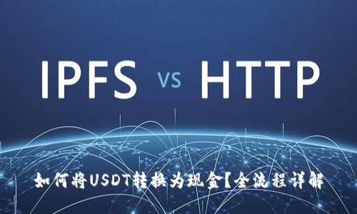 如何将USDT转换为现金？全流程详解