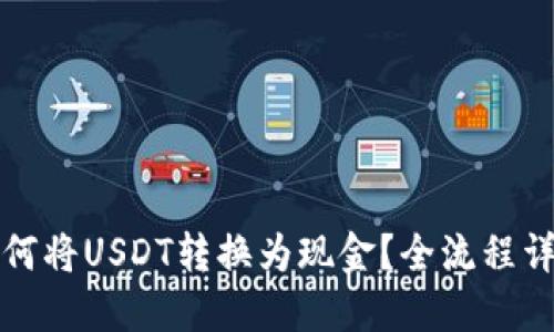 如何将USDT转换为现金？全流程详解