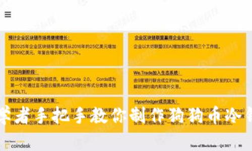 初学者手把手教你制作狗狗币冷钱包