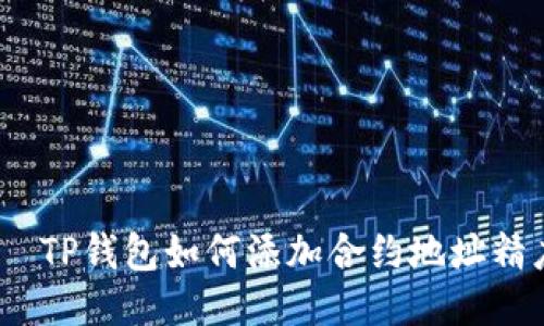 :  TP钱包如何添加合约地址精度