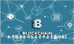 如何检查冷钱包是否开启