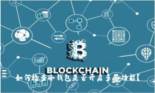 如何检查冷钱包是否开启多签功能？