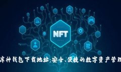 库神钱包下载地址：安全