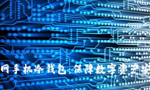 如何选择不联网手机冷钱包：保障数字资产安全的最佳选择