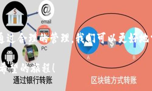   T P钱包中的币为什么变少了？ / 
 guanjianci T P钱包, 数字货币, 资产管理 /guanjianci 

引言：数字资产的微妙世界
在这个数字化迅速发展的时代，越来越多的人选择使用数字钱包来管理自己的资产。作为一种便捷的工具，T P钱包以其用户友好的界面和高效的交易速度，吸引了众多数字货币爱好者的关注。然而，有用户反映他们的钱包中的币数量呈现减少的趋势，这引发了许多人的疑惑与担忧。为什么会出现这种情况？让我们一起深入探讨，揭开这个现象背后的真相。

了解T P钱包：它是什么？
T P钱包是一款支持多种数字货币的电子钱包。用户可以轻松地进行币的存储、转账和交易。钱包的背后是区块链技术，这是一种去中心化的分布式账本技术，能够保证交易的透明性与安全性。尽管它带来了诸多便利，但在某些情况下，用户的钱包中币的数量可能会减少，下面我们来看看可能的原因。

币变少的可能原因

h4交易记录与手续费/h4
首先，要了解数字货币的交易机制。每次进行转账或交易时，都会有一定的手续费产生，这些费用通常是从用户的钱包中自动扣除的。因此，如果你不注意观察，钱包中的余额很可能会因为手续费而减少！多么令人惊讶的发现！

h4安全问题与被盗风险/h4
其次，安全性是使用数字钱包时必须考虑的重要因素。如果钱包的安全性不足，黑客可能会通过各种手段窃取用户的资产。尤其是在网络安全意识薄弱的时代，保护自己的私钥尤为重要。用户在使用T P钱包时，应确保设备安全，定期更新密码，增强二次验证，以降低被盗的风险。

h4市场波动的影响/h4
数字货币的市场波动性极大，有时候让人措手不及。币值的剧烈变化可能会给你的资产带来意想不到的损失。例如，当市场出现大幅下跌时，若你的币被交易所自动转换为法定货币，结果就是你的余额看起来似乎减少了。因此，保持对市场动态的敏锐感知是进行资产管理中不可或缺的一部分。

h4恶意软件与诈骗/h4
随着数字货币日益普及，恶意软件和诈骗也屡见不鲜。一些黑客可能会通过恶意软件窃取用户的账户信息和私钥，从而非法转移用户的钱包币。因此，选择一个可靠的安全软件与定期检测系统，成为每位用户不可忽视的日常习惯。一个简单的防护措施，可能就能避免一场恶性的财产损失！

如何避免钱包中币的减少

h4定期检查交易记录/h4
保持对钱包中所有交易的清晰记录是保障自己资产安全的重要方式。用户可以定期审查自己的交易历史，确认每一笔资金的流动详细信息。这不仅可以有效发现异常情况，也能够提高自己的操作意识。

h4加强安全设置/h4
在T P钱包中，确保启用所有可能的安全设置。例如，多重身份验证、复杂密码和定期更新。这些小小的步骤可以大大提高你钱包的安全等级。想想看，增加安全性不仅是为了自己的资产，更是为未来的投资打下坚实的基础！

h4提升市场敏感度/h4
关注数字货币的市场动态和新闻是每一个投资者基本的素养。了解影响币值变动的各种因素，包括政策、市场情绪、技术进步等，可以帮助你做出更明智的投资决策。谁不想在波动中把握机会呢？

h4使用正规交易平台/h4
最后，选择正规、安全的交易平台进行交易至关重要。那些知名平台通常会提供较高防护措施及客户服务，可以有效降低被黑客攻击的概率。俗话说，选择比努力更重要，挑对了平台，投资的旅程自然畅通无阻！

情感因素：为什么我们在意数字货币
在这个数字化的时代，数字货币不仅仅是物质财富的象征，更是一种理想与未来的具现化。每一位数字货币用户的背后，都兑现了对财务自由的深切向往。这种愿景让我们更加珍视手中拥有的每一枚币，无论它是多么微小。因此，在钱包的每一次波动中，都会牵动我们的情感。看到余额减少，内心难免生出不安与焦虑。

总结：理性面对，科学管理
总体来说，T P钱包中币减少的可能性多种多样，用户在日常使用中，必要的安全意识与市场监控显得尤为重要。重要的是要保持理性，不让情感控制我们的判断。通过合理的管理，我们可以更好地掌控自己的数字资产，迈向更加光明的未来。

希望本篇文章能够帮助广大数字货币用户更好地理解和管理T P钱包中的资产，让我们化解不安，与数字钱包携手共进，共同迎接一个充满机遇的未来！多么充满希望的旅程！