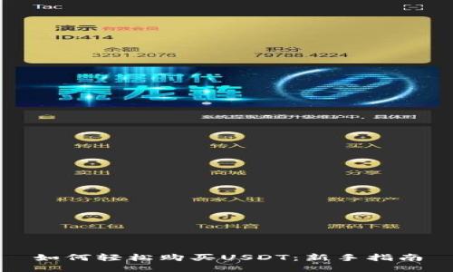 如何轻松购买USDT：新手指南