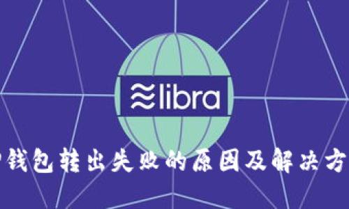 TP钱包转出失败的原因及解决方案