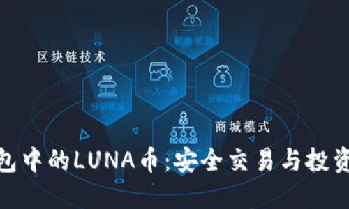 TP钱包中的LUNA币：安全交易与投资机会