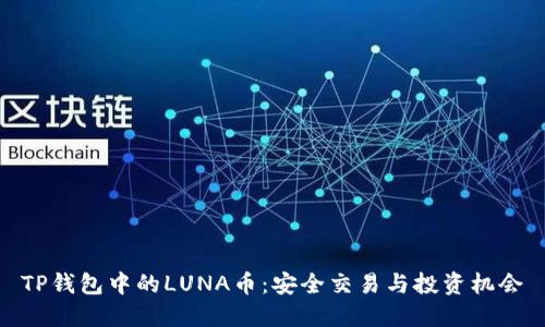 TP钱包中的LUNA币：安全交易与投资机会