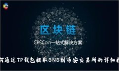 如何通过TP钱包提取BNB到币