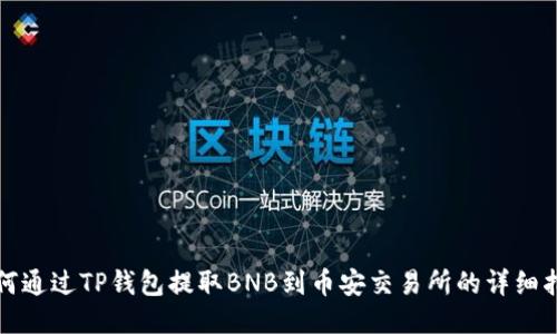 如何通过TP钱包提取BNB到币安交易所的详细指南