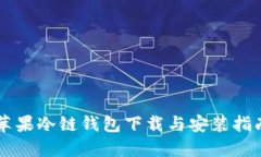 苹果冷链钱包下载与安装