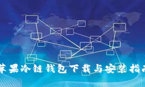 苹果冷链钱包下载与安装指南