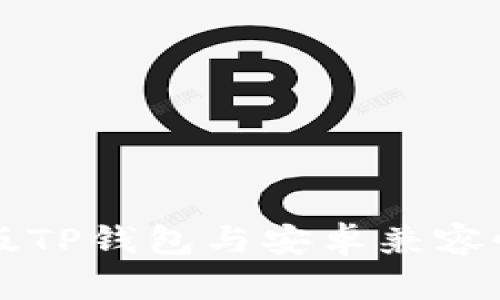 苹果版TP钱包与安卓兼容性解析