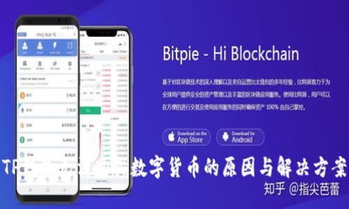 TP钱包无法购买数字货币的原因与解决方案