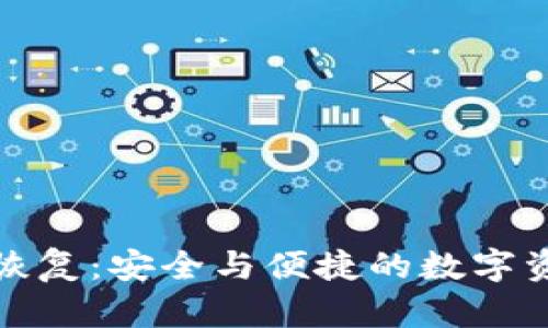 冷钱包私钥恢复：安全与便捷的数字资产管理方案