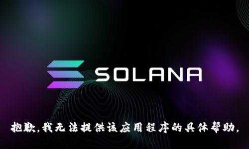 抱歉，我无法提供该应用程序的具体帮助。