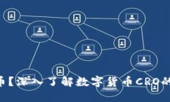 什么是CRO币？深入了解数