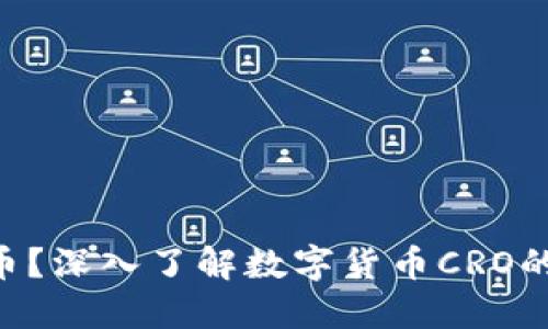 什么是CRO币？深入了解数字货币CRO的背景与未来