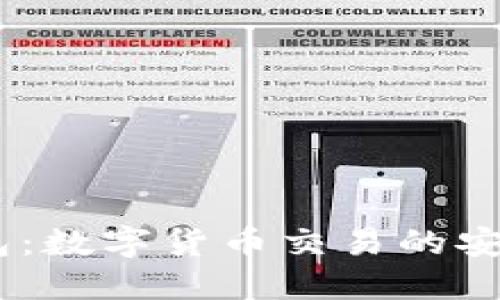 IM钱包：数字货币交易的安全助手