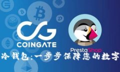 如何注册冷钱包：一步步