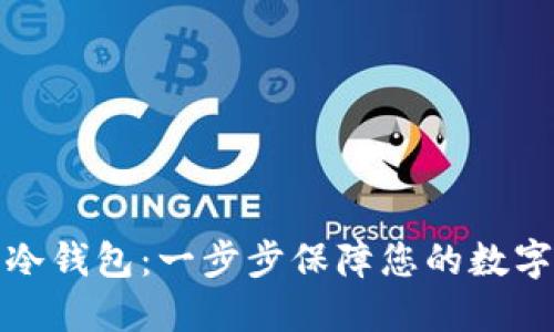 如何注册冷钱包：一步步保障您的数字资产安全