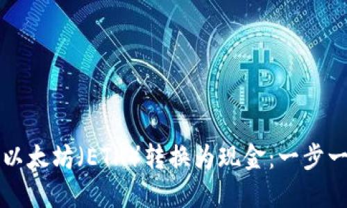 如何将以太坊（ETH）转换为现金：一步一步指导