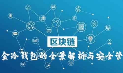 基金冷钱包的全景解析与安全管理