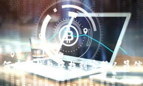 如何在TP钱包中找到客服人员信息