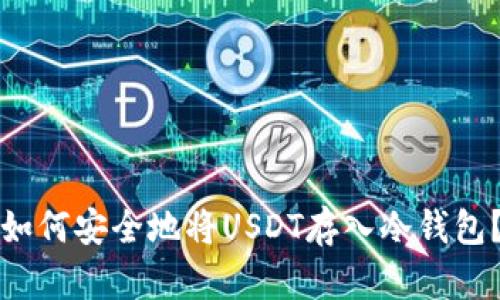 如何安全地将USDT存入冷钱包？