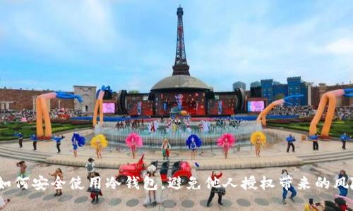 : 如何安全使用冷钱包，避免他人授权带来的风险？