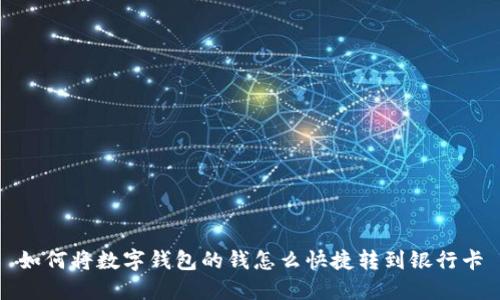如何将数字钱包的钱怎么快捷转到银行卡