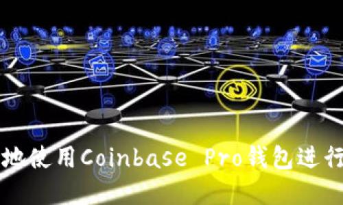 如何安全高效地使用Coinbase Pro钱包进行数字资产交易