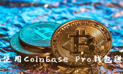 如何安全高效地使用Coinbase Pro钱包进行数字资产交易