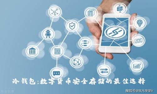 冷钱包：数字货币安全存储的最佳选择