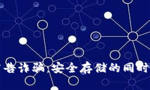 谨防冷钱包中的广告诈骗：安全存储的同时如何识别虚假信息