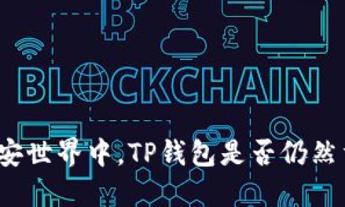 在币安世界中，TP钱包是否仍然重要？