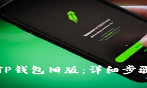 如何安全地下载TP钱包旧版：详细步骤与常见问题解答